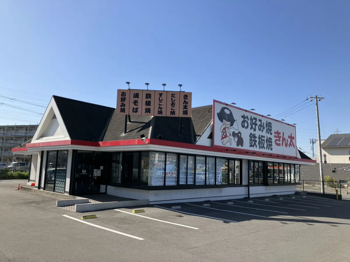 公式】お好み焼・鉄板焼 きん太 和泉店